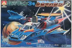 【中古】プラモデル 銀河マシン3号 プロキオン号のサムネイル
