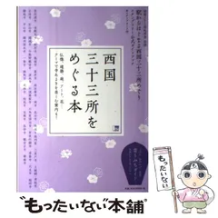 【中古】 能登国三十三観音のたび/北国新聞社/西山郷史 Amazon.co.jp: 能登国三十三観音のたび : 西山 郷史, 上 陽子