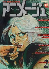 徳間書店 1979年(昭和54年)のアニメ雑誌 本誌のみ アニメージュ1979年(昭和54年)2月号 8