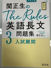 関正生の英語長文問題集3入試難関