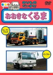 のりものだいすき!! おおきなくるま【趣味、実用 中古 DVD】レンタル落ち