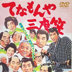 DVD＊てなもんや三度笠 全国劇場公開作品 藤田まこと