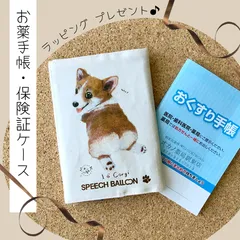 お薬手帳　保険証ケース【コーギー】母子手帳ケース　マルチカバー🌟ラッピング対応🌟プレゼントにも♪