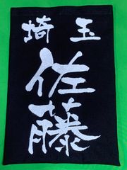 ザ・森東 株主総会グッズ マット 黒 新品未開封 さらば | Mercari