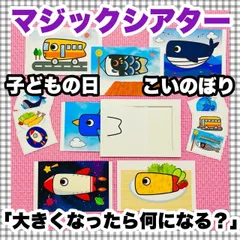 マジックシアター　こどもの日　こいのぼり　誕生会　保育教材　春　子どもの日  保育教材 知育 幼稚園 パネルシアターのサムネイル