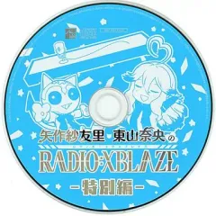 【中古】ゲームミュージックCD XBLAZE LOST：MEMORIES 早期購入特典 DJCD「矢作紗友里・東山奈央のRADIO：XBLAZE -特別編-」