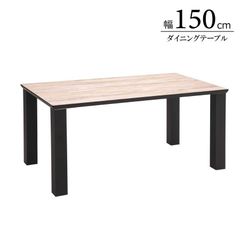 ダイニングテーブル テーブル 幅150cm 奥行85cm 高さ69.5cm MDF メラミン化粧板 長方形 4人掛け ダイニングルーム リビング デザイン 木脚 おしゃれ 新生活 送料無料【受注生産約5日】