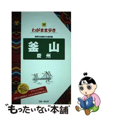 公式ショップ JAL GUIDE ソウル・釜山・慶州・済州島 Vol.4 2000- 本