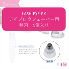 ✿* 替刃１個 ✿*　LASH-EYE　アイブロウシェーバー用 替刃