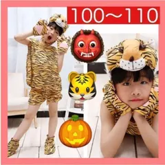 ❤アニマル❤ コスプレ 動物 トラ タイガー 虎 寅 黄色 柄物 子供服