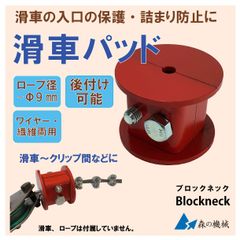 滑車詰まり防止バッド 後付け可能 ワイヤーロープ・繊維ロープ両用 ロープ径〜Φ9mm 滑車入口保護 Blockneck