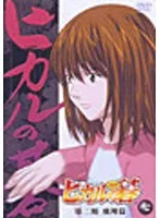 ヒカルの碁 第二期 飛翔篇 7【アニメ 中古 DVD】レンタル落ち