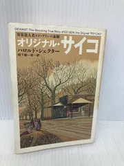 オリジナル・サイコ: 異常殺人者エド・ゲインの素顔 (ハヤカワ文庫 NF