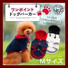 【新品】ネイビー　レッド　パーカー　犬用　服　Mサイズ　M  おそろい　ペアルック　リンクコーデ　愛犬