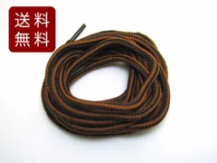 靴紐 シューレース 丸タイプ ライン 黒ブラウン 120cm 1足分2本入り