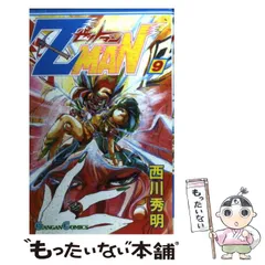 【中古】 ゼットマン 9 （ガンガンコミックス） / 西川 秀明 / スクウェア・エニックス