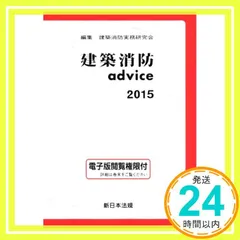 建築申請memo 2021 消防アドバイス　advice 2021 建築消防advice 2021 | 建築消防実務研究会 |本 | 通販 | Amazon