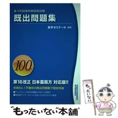 2026年最新】第100回薬剤師国家試験の人気アイテム - メルカリ