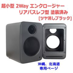 【2個セット】[穴]超小型 2Way エンクロージャー リアバスレフ型 塗装済み[ツヤ消しブラック][スピーカー自作/DIYオーディオ]　商品コードS0245