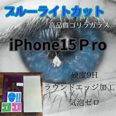 【新品】iPhone15Pro用 ブルーライト99%カットガラスフィルム　目にやさしくゲームに最適　最強のゴリラフィルム　アイフォン15Pro 送料込み