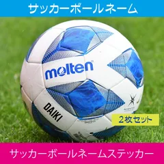 期間限定割引！2枚入り　サッカーボール名前シール