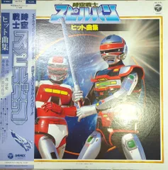 【レトロ】時空戦士スピルバン大ずかん 雑誌で紹介された レトロ】時空戦士スピルバン大ずかん 趣味