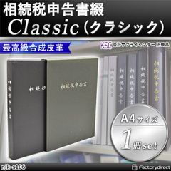 njk-s106 相続税申告書綴 Classic (クラシック 1冊入) 会計サプライセンター正規品 サイズ：縦310×横240×背幅32mm 規格仕様 A4-S 穴数：2穴(80mmピッチ) 付属品：表紙1枚 インデックス8山 OPPシート2枚 (会計士 相