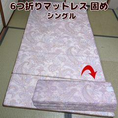 ６つ折り マットレス かため 97×201 シングルサイズ