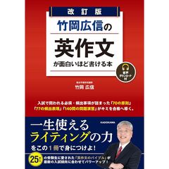 改訂版 竹岡広信の 英作文が面白いほど書ける本 音声ダウンロード付 0