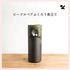 ビードロペアふくろう傘立て 日本製 信楽焼　B155-01　※陶器,陶製,個性的,シリーズ,高級感,高品質,レトロモダン,かわいい,可愛い,ユニーク,和洋,手作り仕上げ,ナチュラル,梟,ガラス釉,省スペース,コンパクト