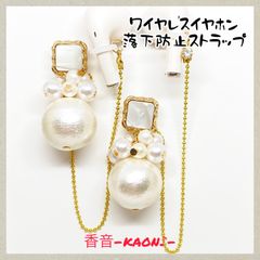 ハンドメイド ワイヤレスイヤホン落下防止ストラップ(ピアスタイプ) No.663