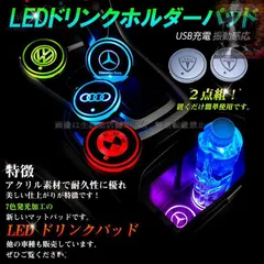 【新品未使用】車用 LEDドリンクホルダーマット ２点セット LEDドリンクパッド アクリル製 RGB発光 車載ディスプレイライト LED カーカップホルダー マットパッド USB充電 車内アクセサリー