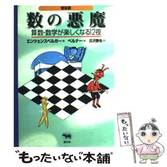 【中古】 数の悪魔 算数・数学が楽しくなる12夜 普及版 / ハンス・マグヌス・エンツェンスベルガー、ロートラウト・ズザンネ・ベルナー / 晶文社