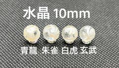 天然石 水晶 クリスタル クォーツ 10mm 四神 四面 四神獣 4粒 セット