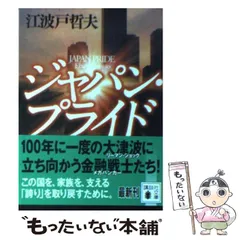 【中古】 小説郵政省/徳間書店/江波戸哲夫 小説 盛田昭夫学校（下）』（江波戸 哲夫）｜講談社