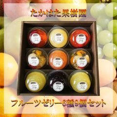 「たかはた果樹園」フルーツゼリー6種9個セット さくらんぼ ラ・フランス ブルーベリー ミックス りんご 山形名産 ギフト ご贈答にも1、もも