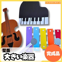 【完成品・即使用◎】大きい楽器 壁面｜知育 製作 保育園 幼稚園 壁面かざり おおきいがっき