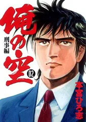 【中古】 俺の空 刑事編２/集英社/本宮ひろ志 2025年最新】俺の空 刑事編 2 (ヤングジャンプコミックス)の人気
