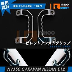 大放出セール 日産 NV350 キャラバン E26 専用 ビレットアシストグリップ ガーニッシュ 4色 インテリア カスタム パーツ アクセサリー 内装