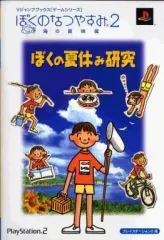 【中古】攻略本PS2 ≪アドベンチャーゲーム≫ PS2 ぼくのなつやすみ2～海の冒険篇～ ぼくの夏休み研究
