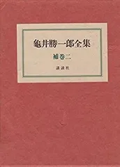2025年最新】亀井 勝の人気アイテム - メルカリ