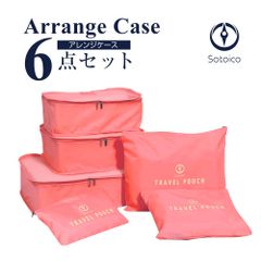アレンジケース 6点セット  フュージャ 【AR-CASE-6】
