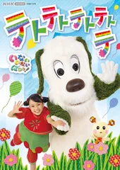 新品未開封★NHK VIDEO いないいないばあっ! テトテトテトテトテ [DVD] はるちゃん (出演), ワンワン (出演)