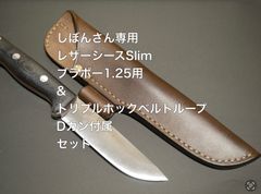 BCレザーシースSlim & トリプルホックベルトループ　Dカン付属　セット レザーシースSlim & トリプルホック・ベルトループ Dカン付属
