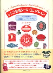 グラフィック社 上ヶ島オサム レトロ包装シール・コレクション 大正・昭和の封緘紙・レッテルデザイン