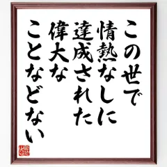 名言「この世で情熱なしに達成された偉大なことなどない」手書き書道色紙額／受注後の毛筆直筆（W0105）