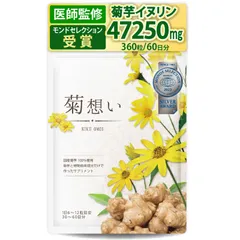 【医師監修】菊想い 菊芋サプリメント イヌリン 国産 菊芋100％ 360粒 60日分 無添加・無農薬 食物繊維 キクイモ きくいも モンドセレクション受賞のサムネイル