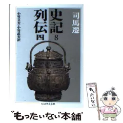 司馬遷「史記」全8巻　小竹文夫・小竹武夫訳　ちくま学芸文庫　箱入り 史記 全8冊揃い （ちくま学芸文庫）(司馬遷 著 ; 小竹文夫, 小竹