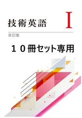 技術英語Ⅰ改訂版【技術英検３級対応】教科書　10冊セット専用