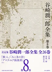 2025年最新】谷崎潤一郎全集の人気アイテム - メルカリ